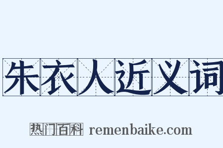 朱衣人近义词是什么意思的图片